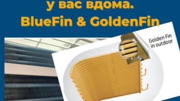 Золотий кондиціонер у вас вдома. Як це працює в кондиціонері? Покриття BlueFin та GoldenFin.